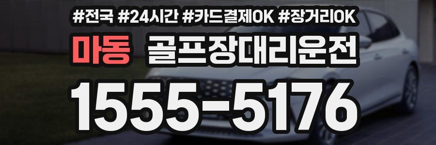 마동 골프장대리운전