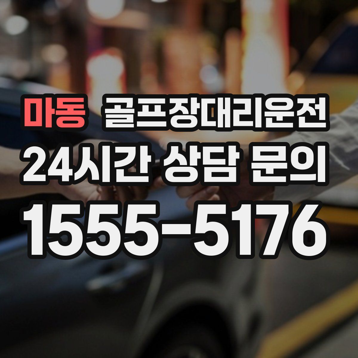 골프장대리운전