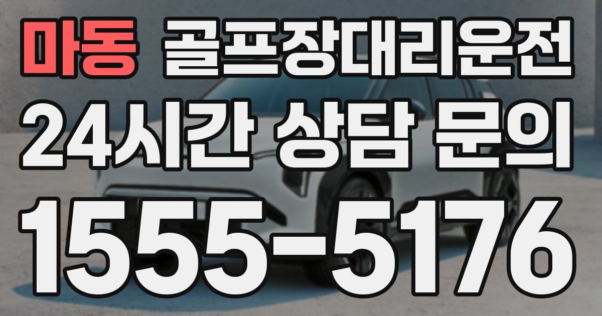 골프장대리운전 서비스