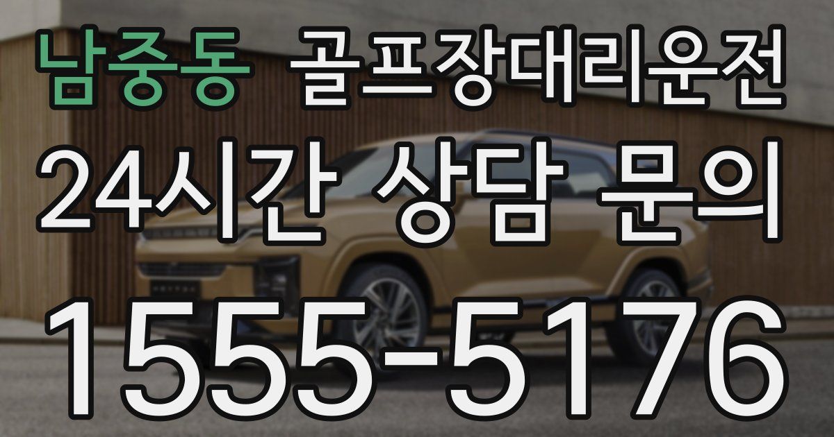 골프장대리운전 서비스