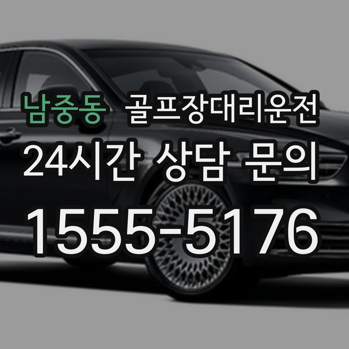 골프장대리운전