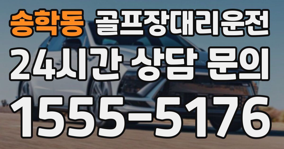 골프장대리운전 서비스