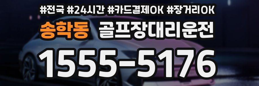 송학동 골프장대리운전