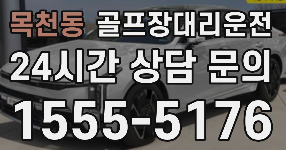 골프장대리운전 서비스