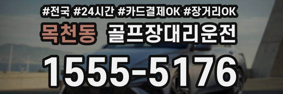 목천동 골프장대리운전