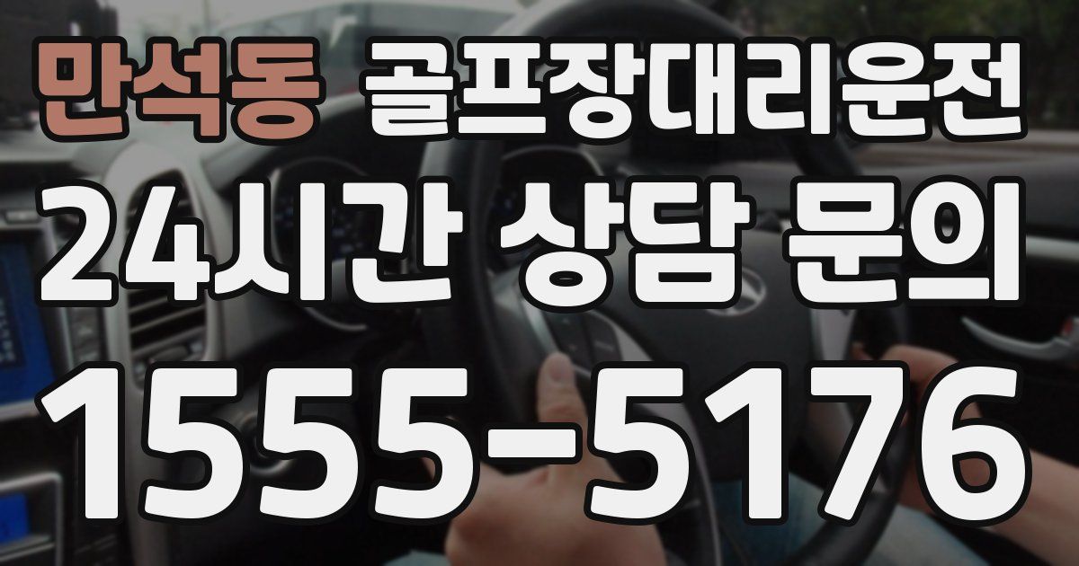 골프장대리운전 서비스