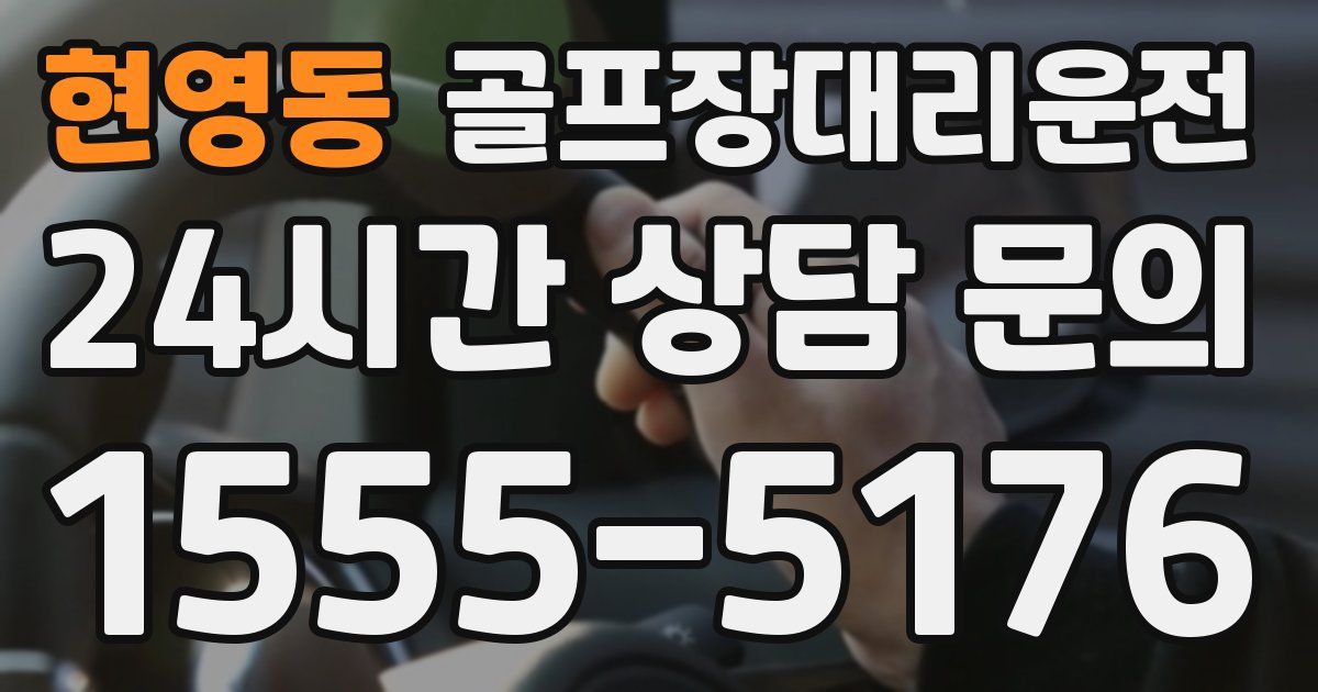 골프장대리운전 서비스