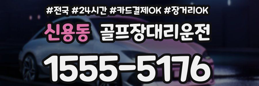 신용동 골프장대리운전
