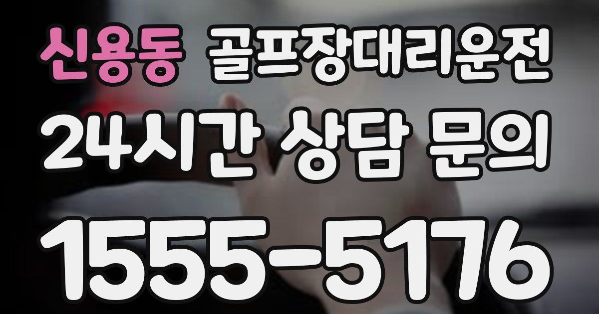 골프장대리운전 서비스