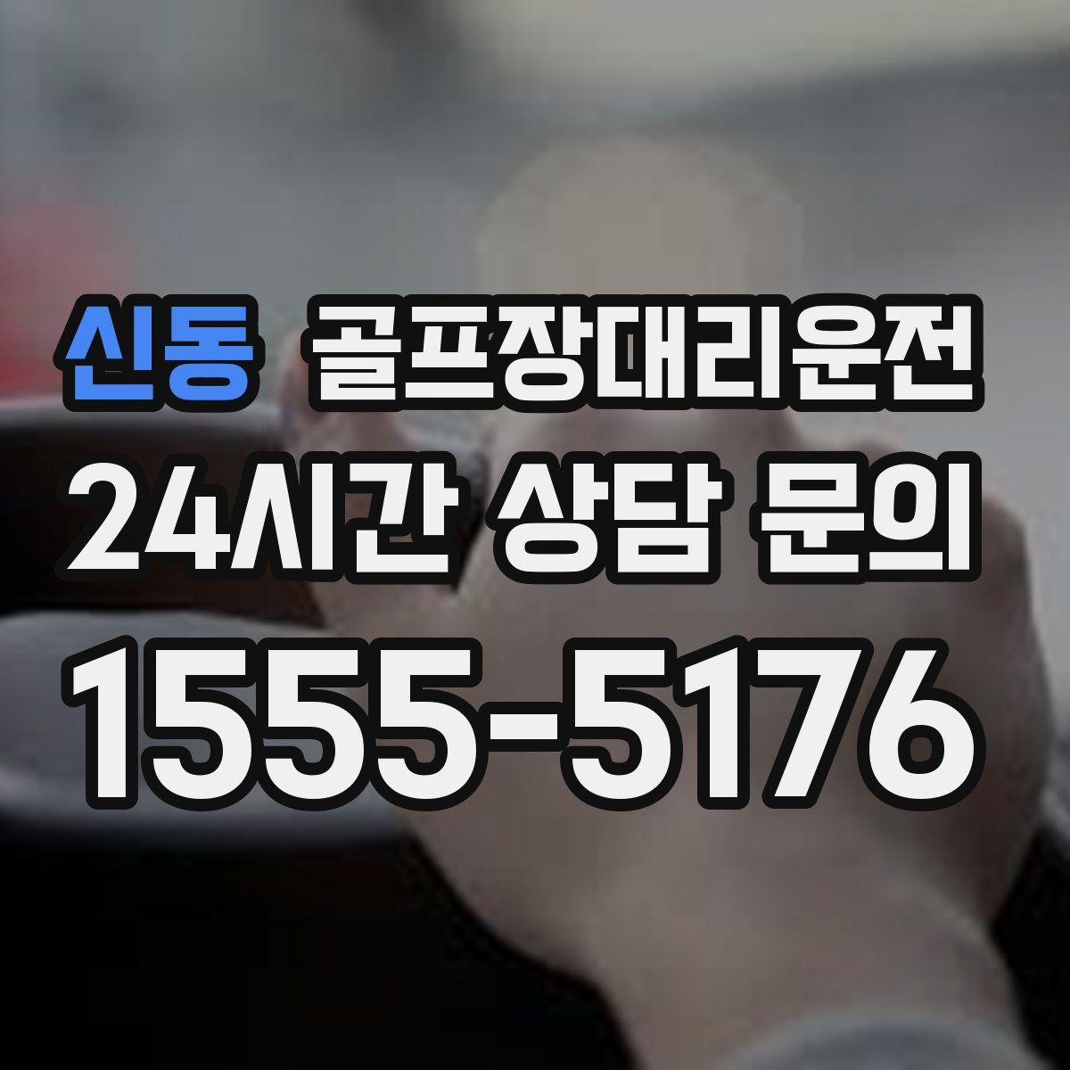 골프장대리운전