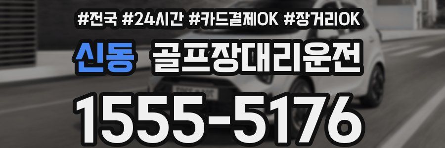 신동 골프장대리운전