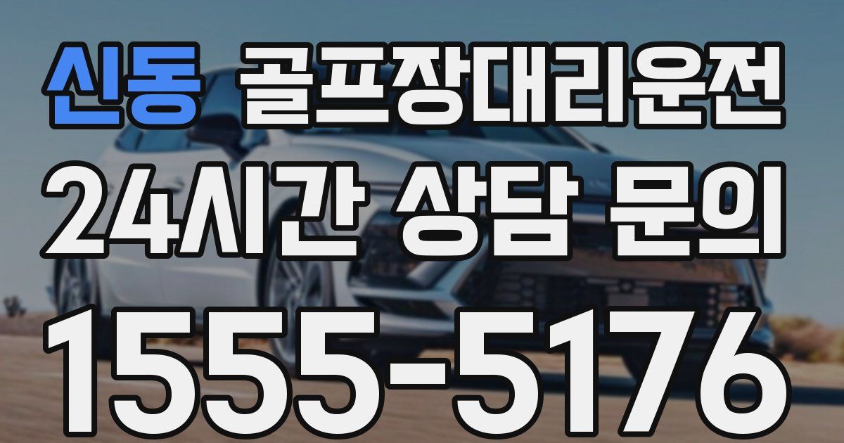 골프장대리운전 서비스