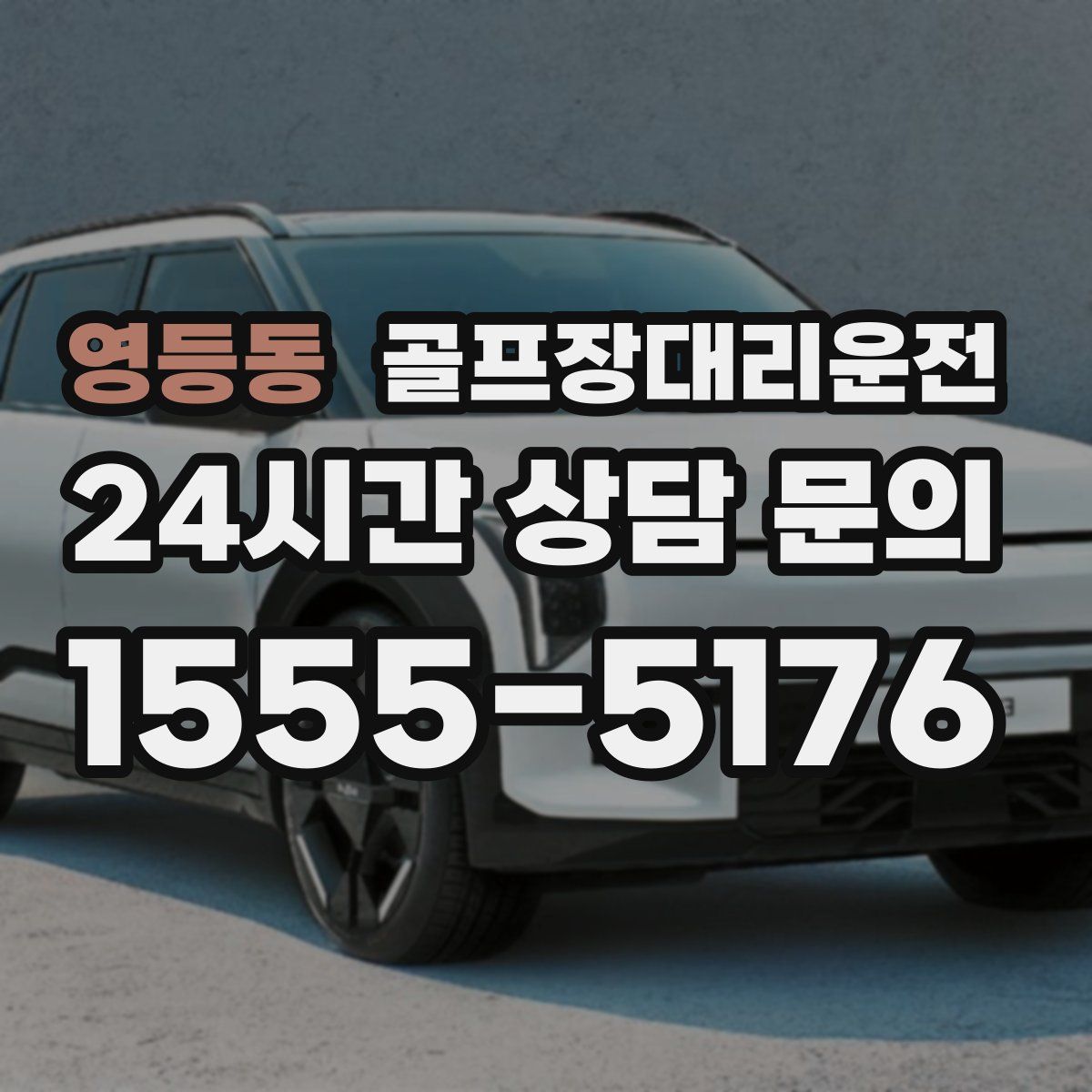 골프장대리운전