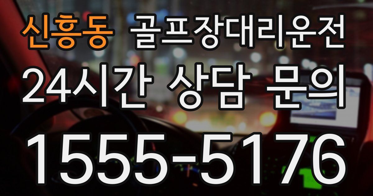 골프장대리운전 서비스