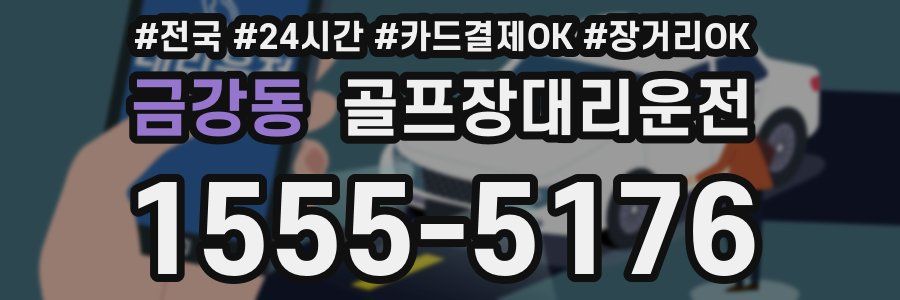 금강동 골프장대리운전