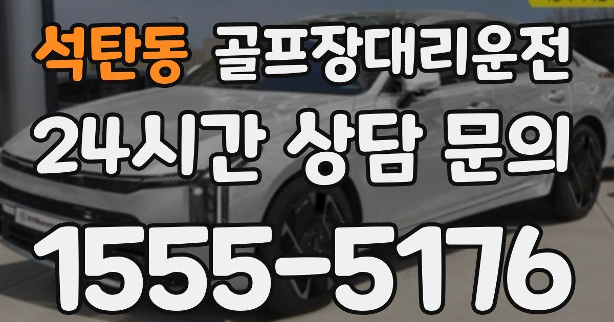 골프장대리운전 서비스
