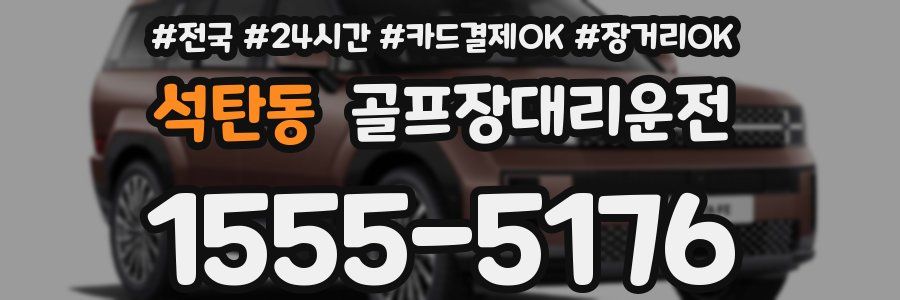 석탄동 골프장대리운전