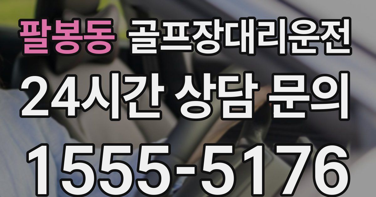 골프장대리운전 서비스