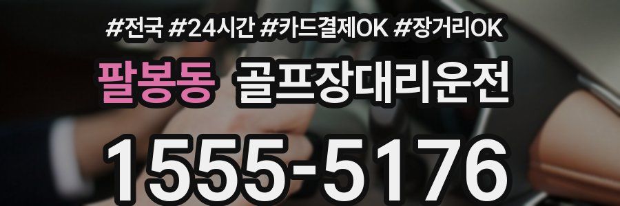 팔봉동 골프장대리운전