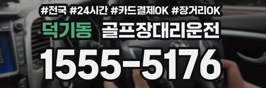 덕기동 골프장대리운전