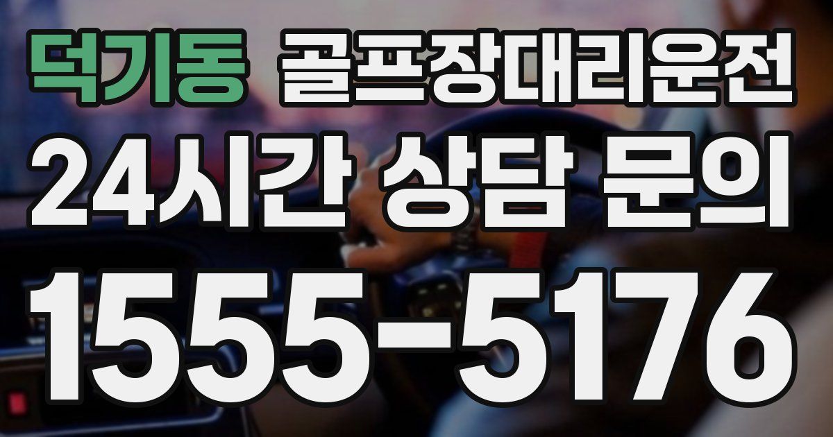 골프장대리운전 서비스