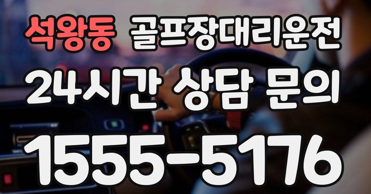 골프장대리운전 서비스