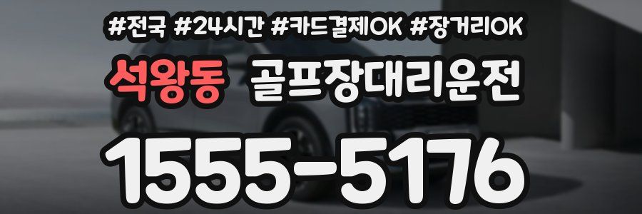 석왕동 골프장대리운전