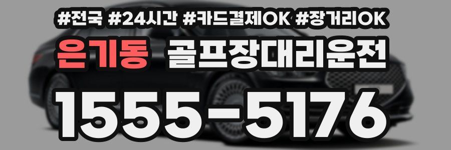 은기동 골프장대리운전