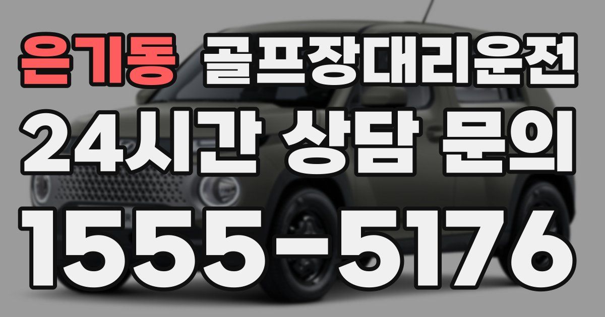 골프장대리운전 서비스