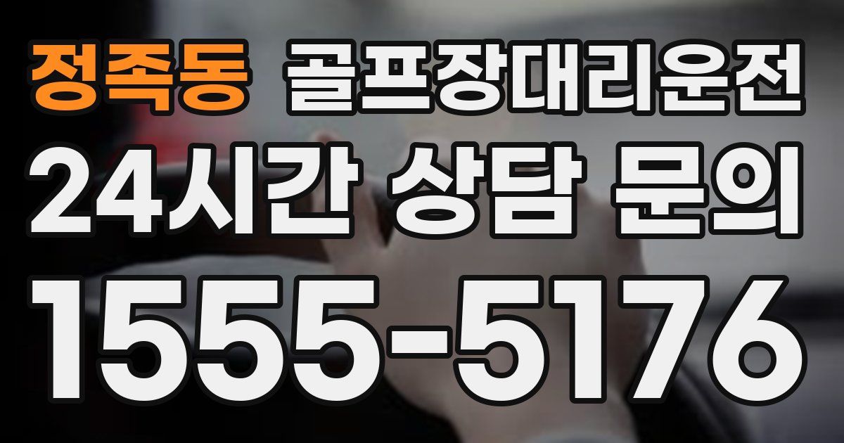 골프장대리운전 서비스