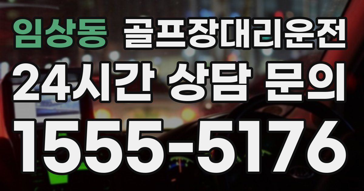 골프장대리운전 서비스