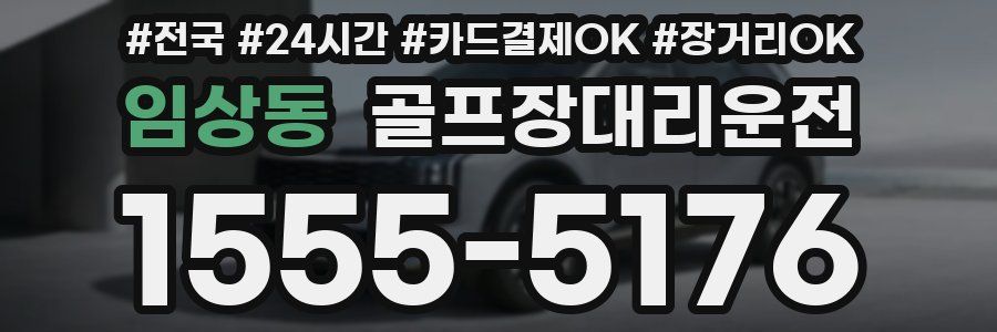 임상동 골프장대리운전