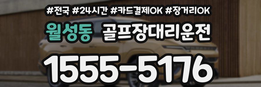 월성동 골프장대리운전