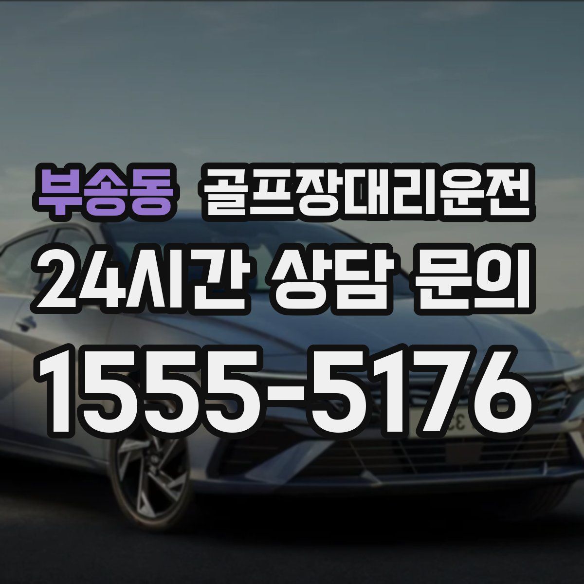 골프장대리운전