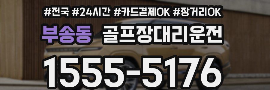 부송동 골프장대리운전