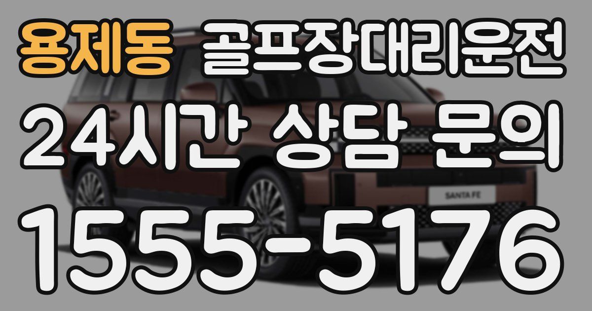 골프장대리운전 서비스