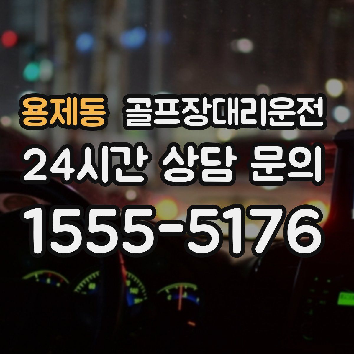 골프장대리운전