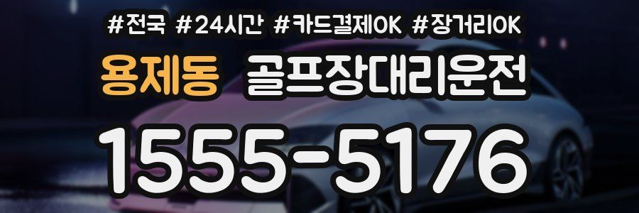 용제동 골프장대리운전