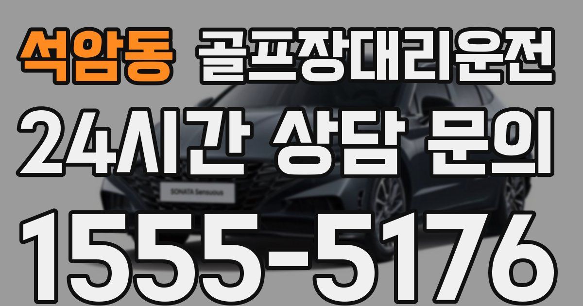 골프장대리운전 서비스