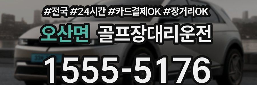 오산면 골프장대리운전