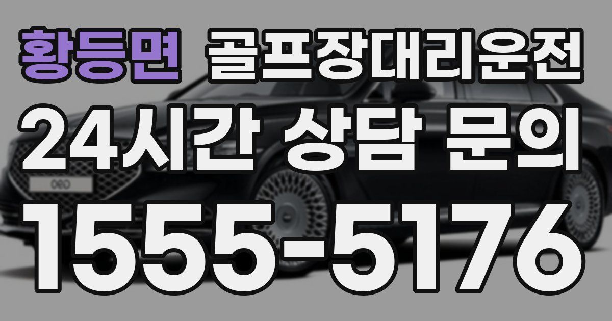 골프장대리운전 서비스