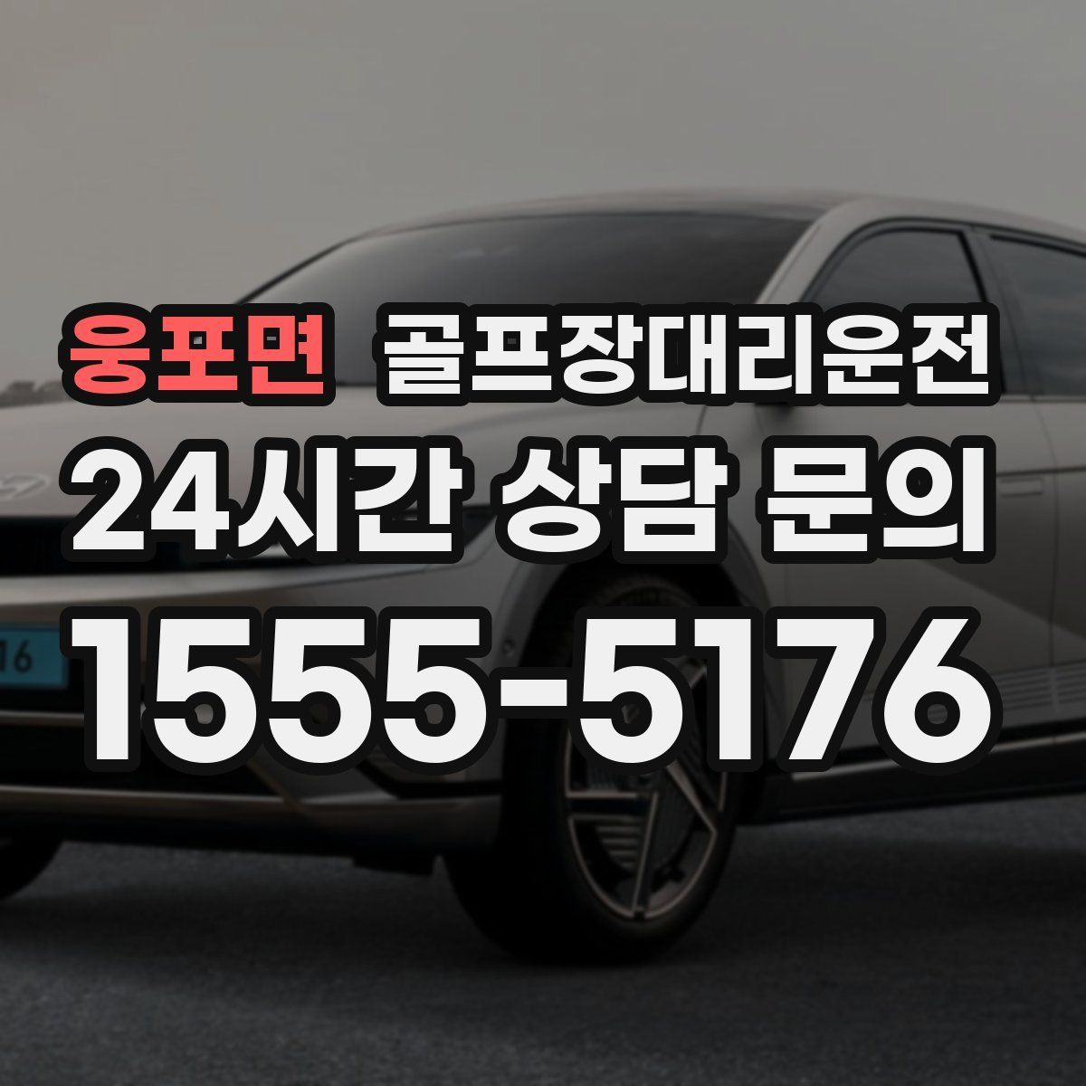 골프장대리운전