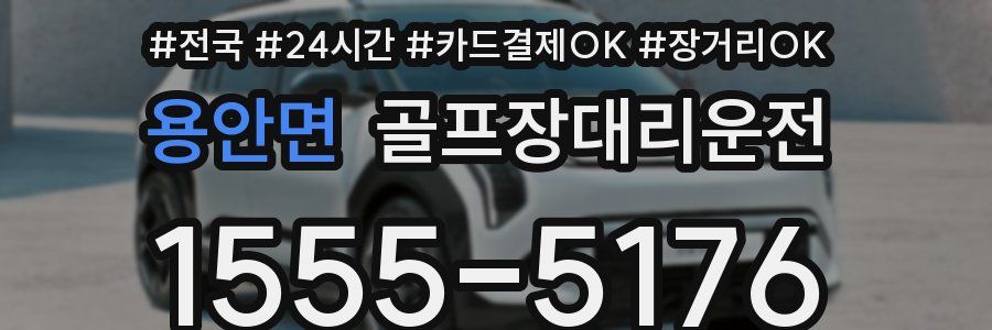 용안면 골프장대리운전