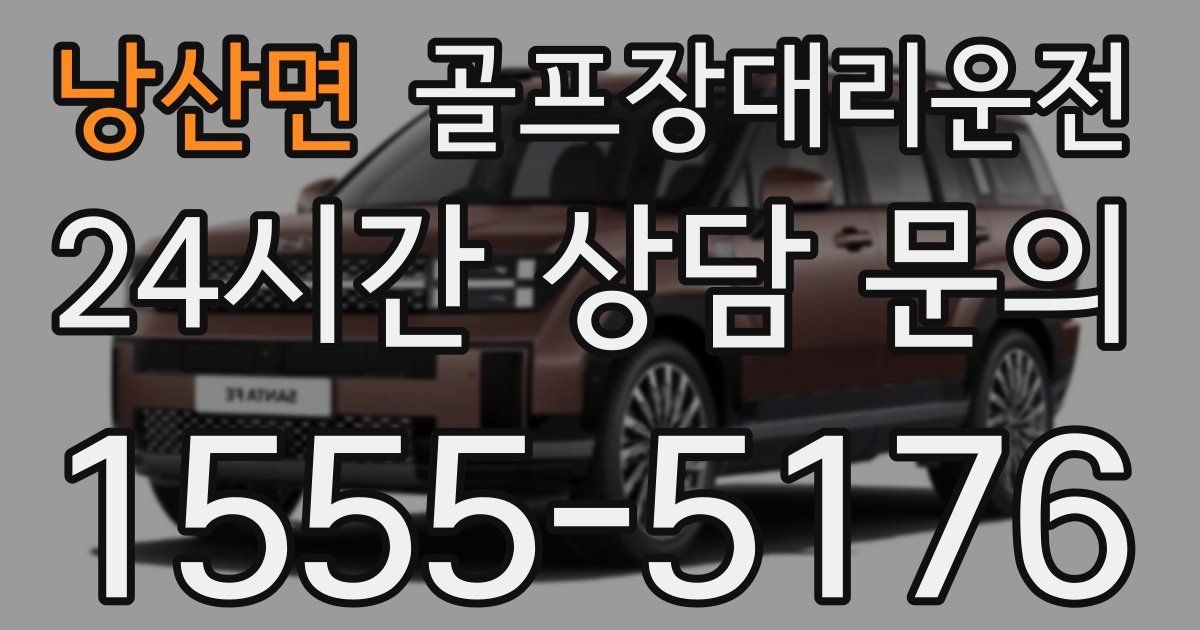 골프장대리운전 서비스