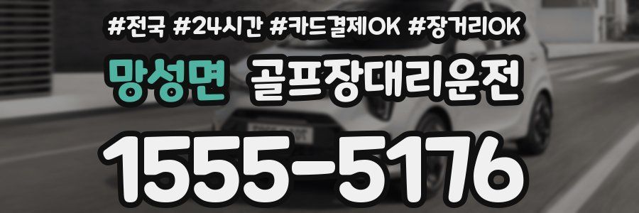 망성면 골프장대리운전