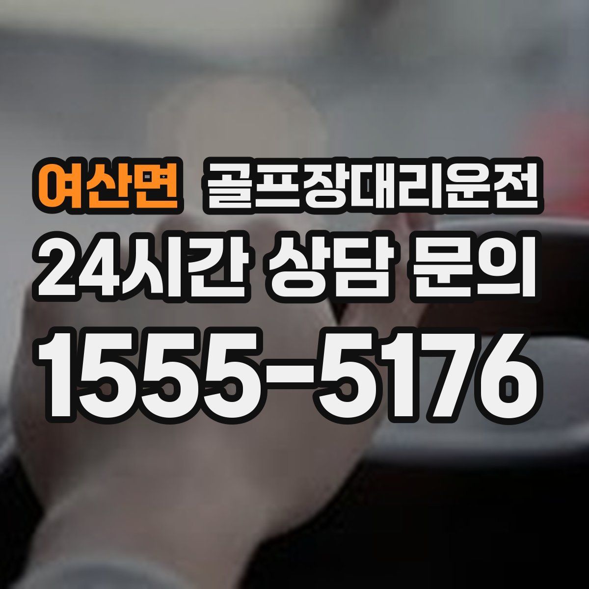 골프장대리운전