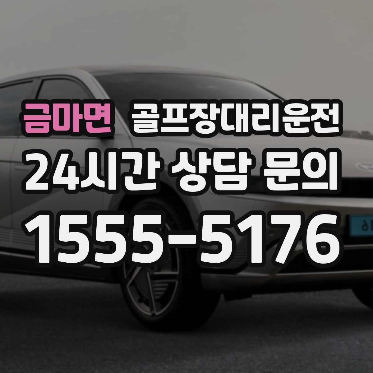 골프장대리운전