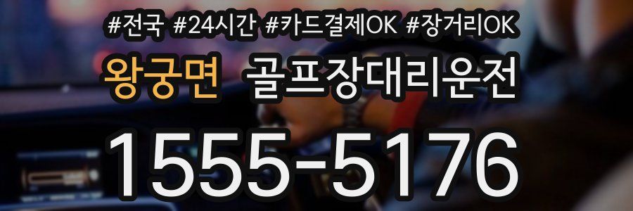 왕궁면 골프장대리운전