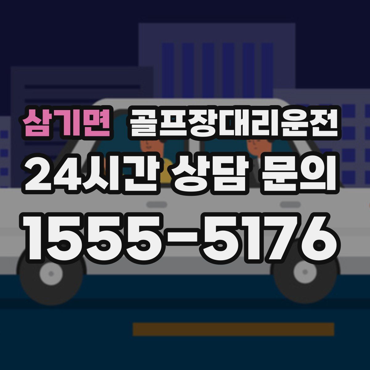 골프장대리운전