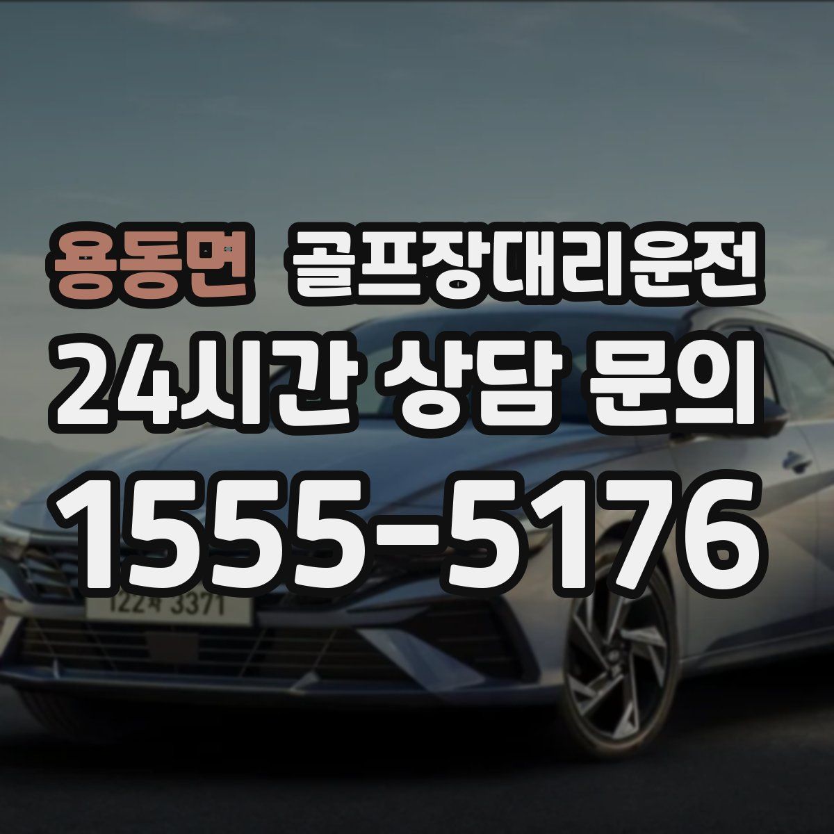 골프장대리운전